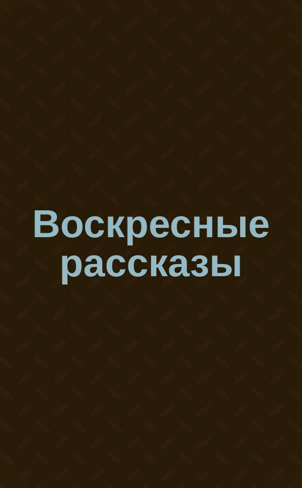 Воскресные рассказы : № 1-