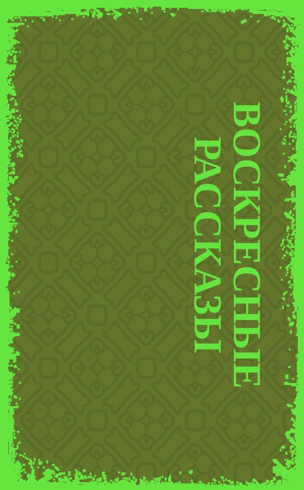 Воскресные рассказы : № [1]-. [№ 1]
