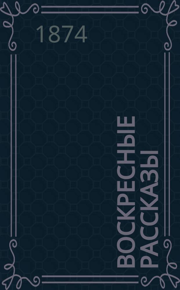 Воскресные рассказы : № [1]-. № 7