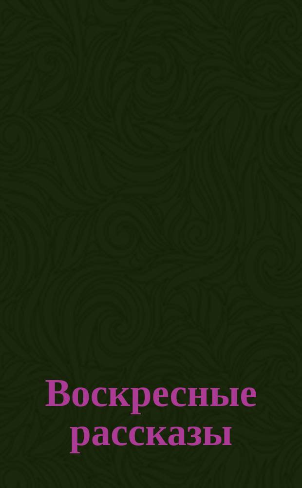 Воскресные рассказы : № [1]-. № 11