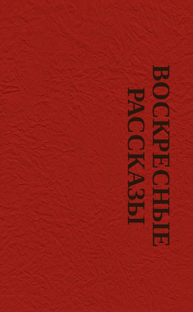 Воскресные рассказы : № [1]-. № 15