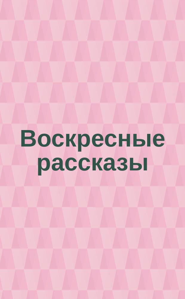 Воскресные рассказы : № [1]-. № 18