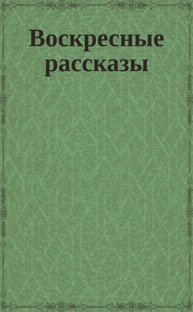 Воскресные рассказы : № [1]-. № 20