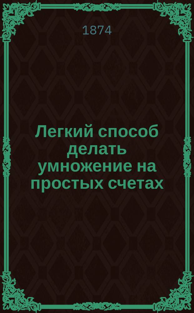 Легкий способ делать умножение на простых счетах