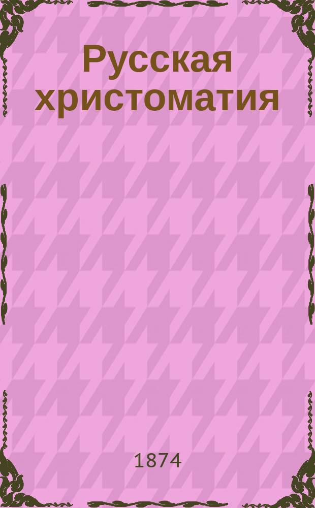 Русская христоматия