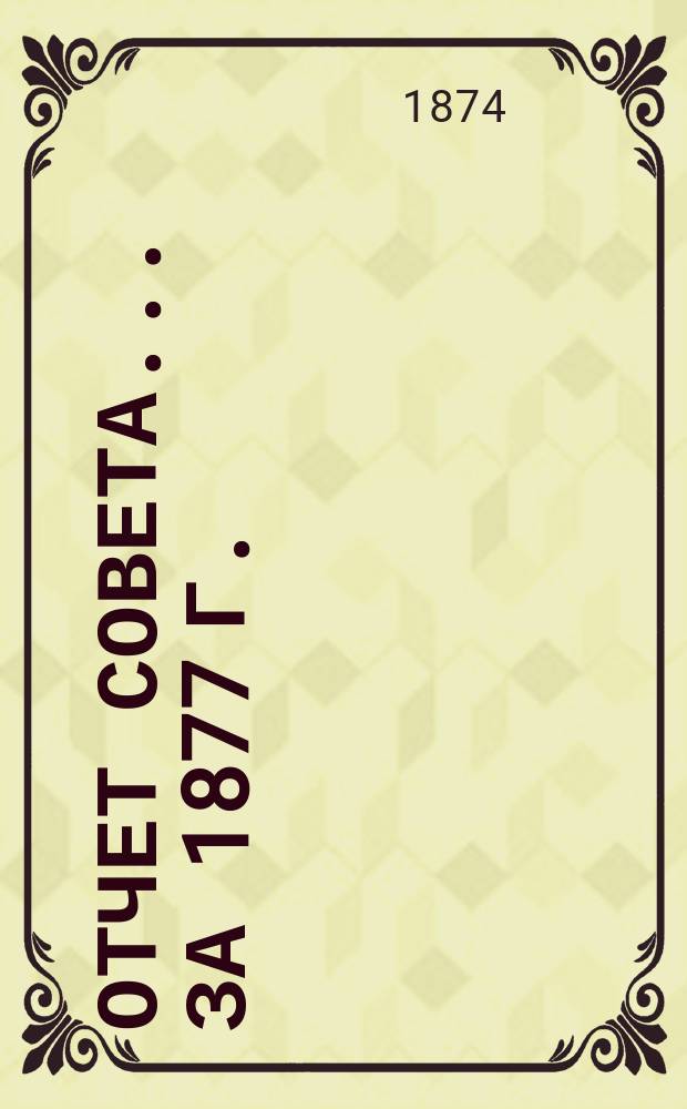 Отчет Совета... ... за 1877 г.