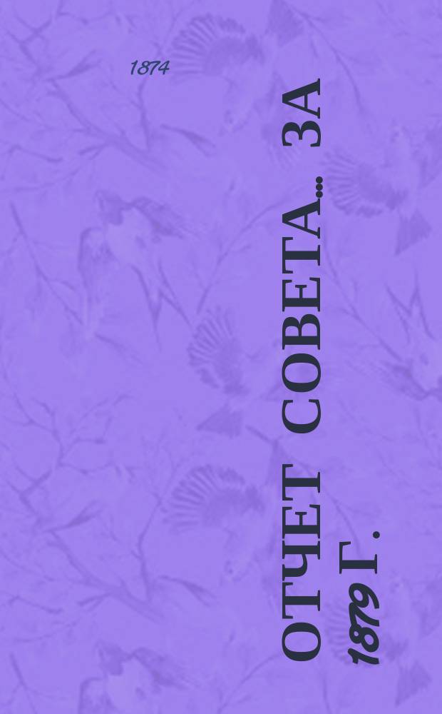 Отчет Совета... ... за 1879 г.