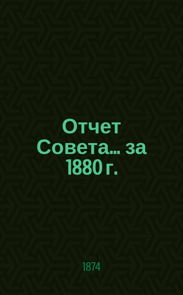 Отчет Совета... ... за 1880 г.