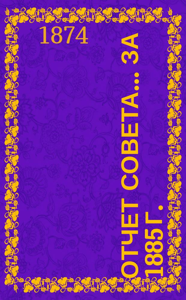 Отчет Совета... ... за 1885 г.
