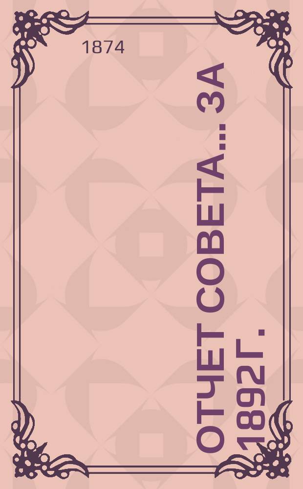 Отчет Совета... ... за 1892 г.