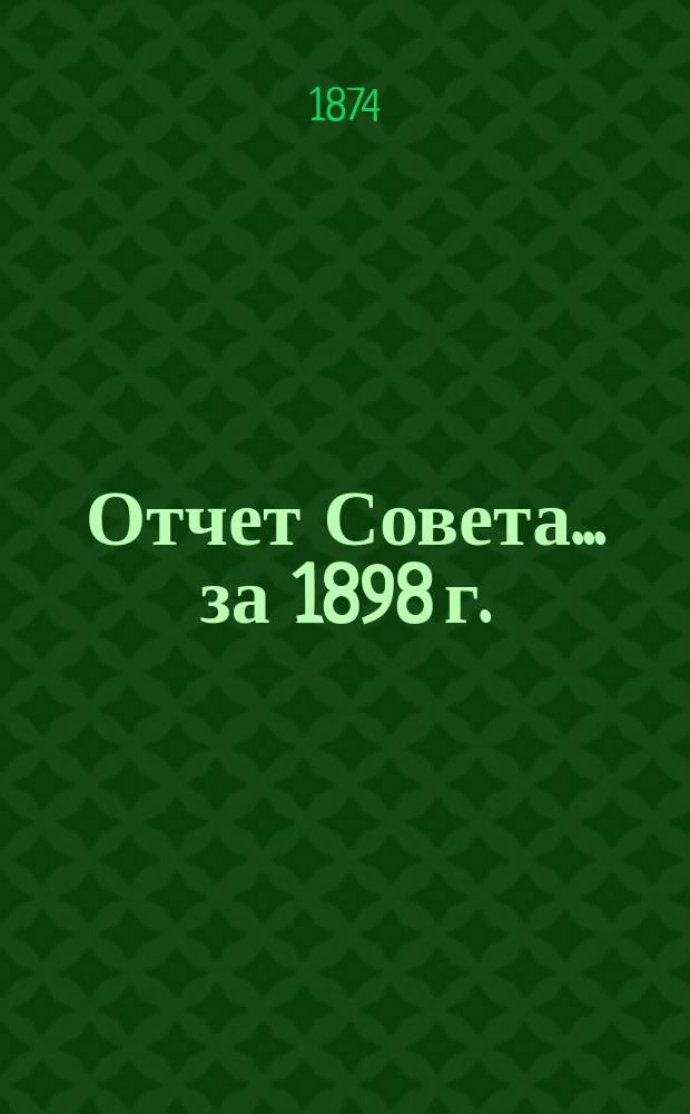 Отчет Совета... ... за 1898 г.