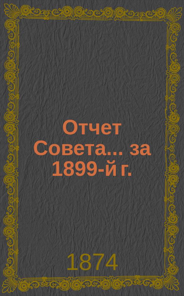 Отчет Совета... ... за 1899-й г. (существования Братства 32-й)