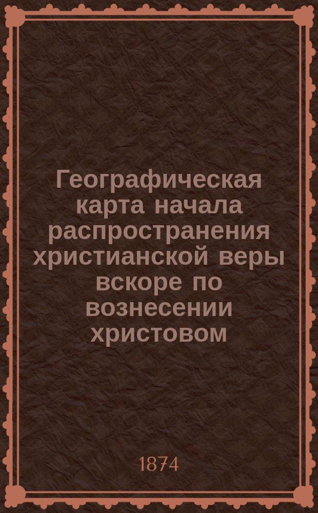 Географическая карта начала распространения христианской веры вскоре по вознесении христовом