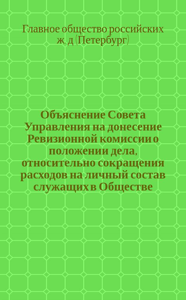 Объяснение Совета Управления на донесение Ревизионной комиссии о положении дела, относительно сокращения расходов на личный состав служащих в Обществе