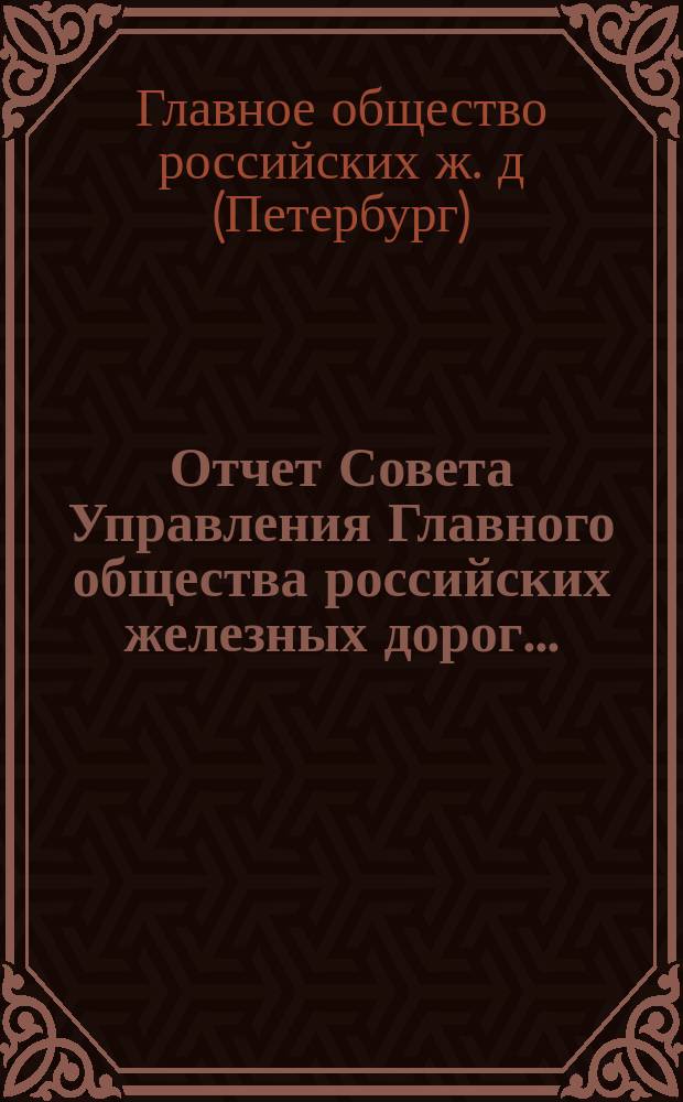 Отчет Совета Управления Главного общества российских железных дорог... : Извлечение