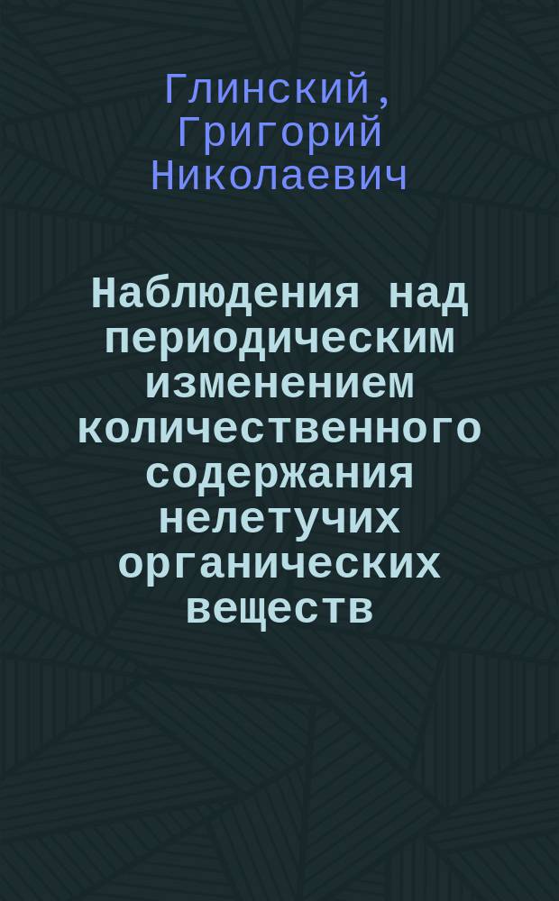 Наблюдения над периодическим изменением количественного содержания нелетучих органических веществ, растворенных в воде озера Кабана