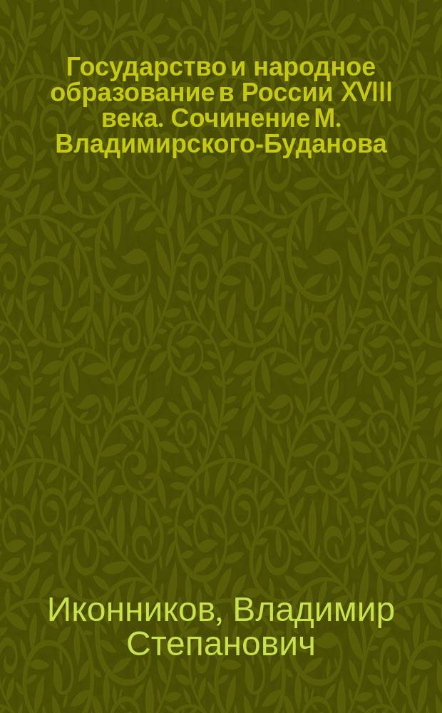 ...Государство и народное образование в России XVIII века. Сочинение М. Владимирского-Буданова. Часть 1-я. Система профессионального образования (от Петра I до Екатерины II). Ярославль. 1874. VI. 325 : Рец.