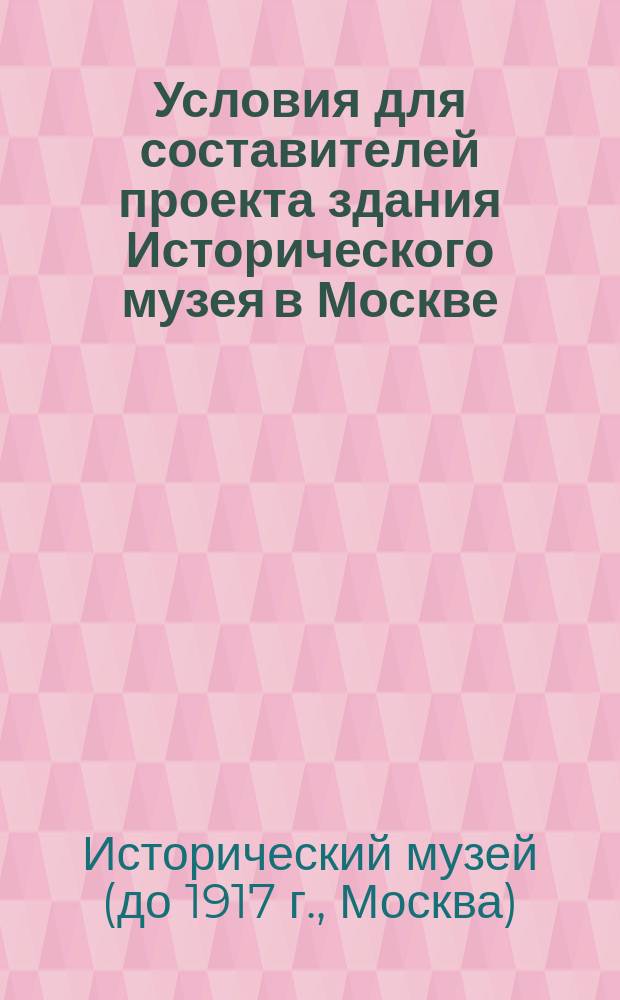 Условия для составителей проекта здания Исторического музея в Москве