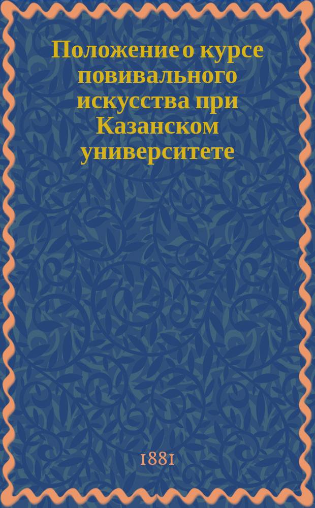 Положение о курсе повивального искусства при Казанском университете : Утв. 2 февр. 1874
