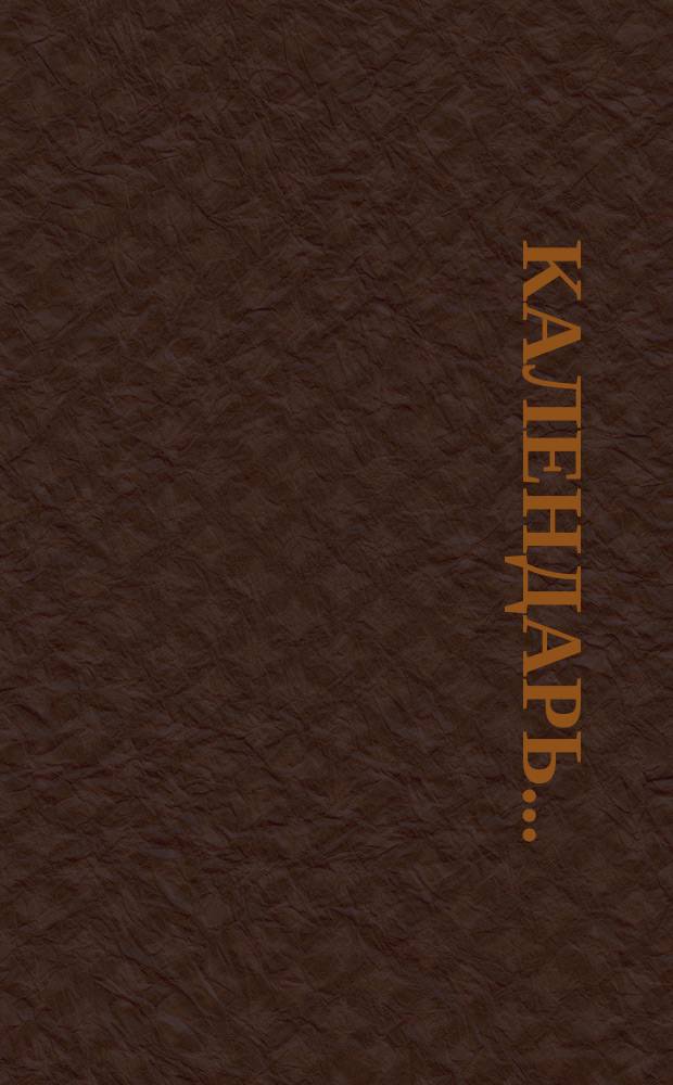 Календарь...