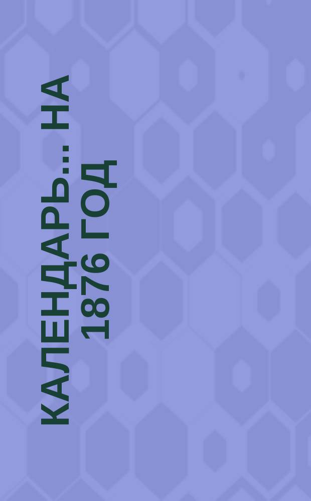 Календарь... ... на 1876 год