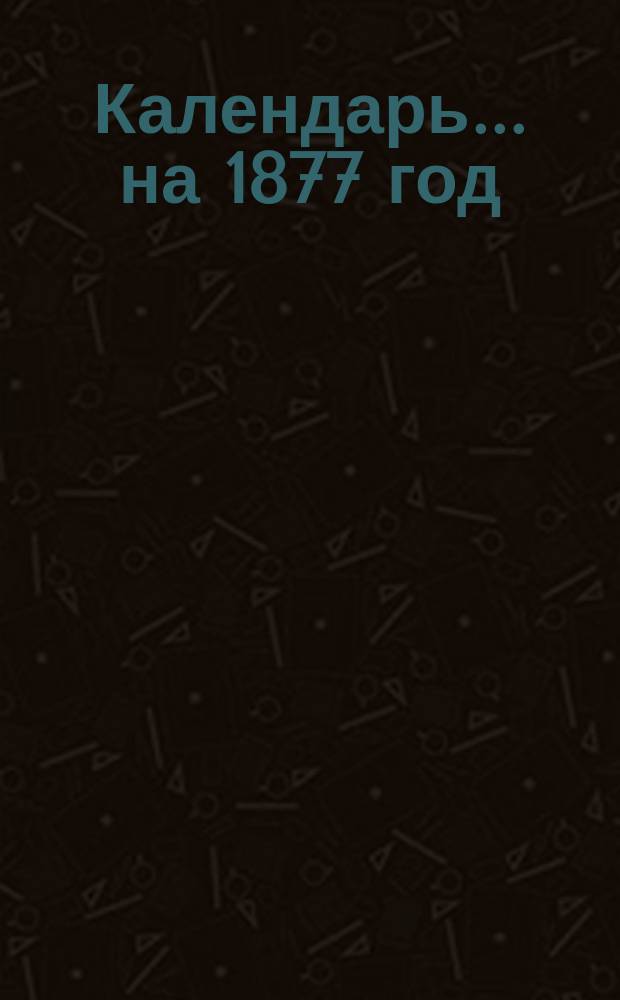 Календарь... ... на 1877 год