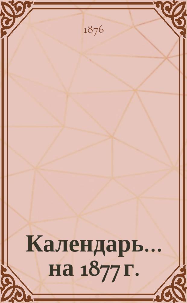 Календарь... ... на 1877 г.