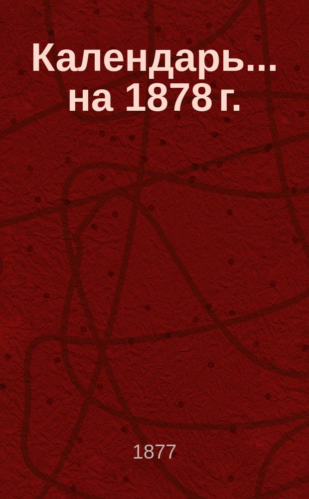 Календарь... ... на 1878 г.