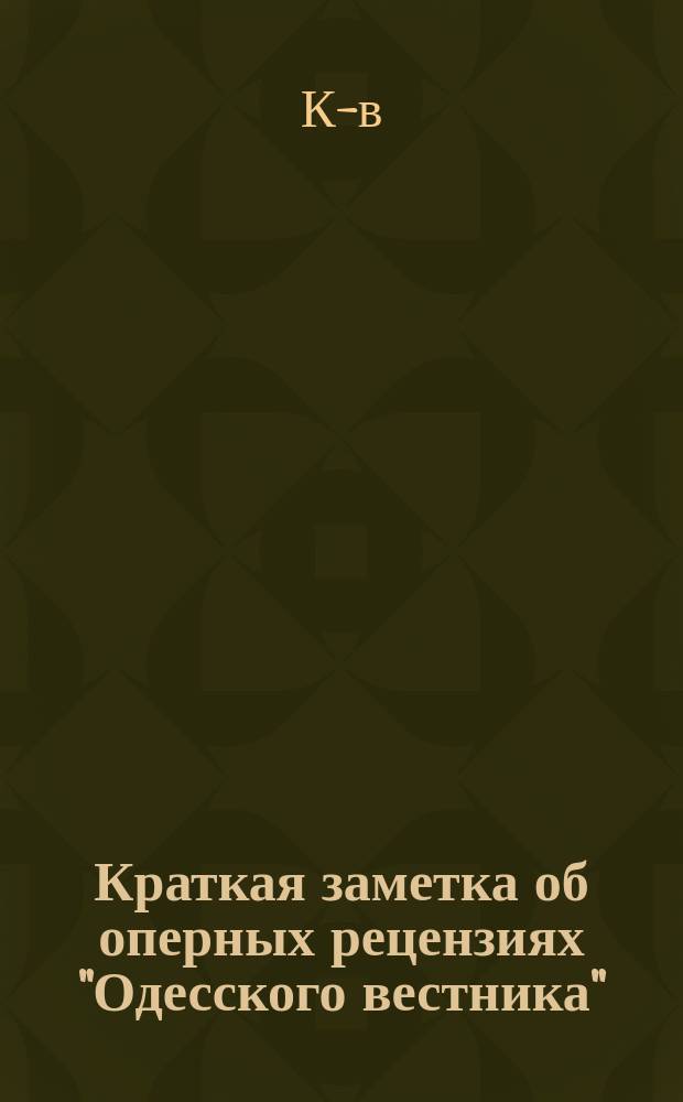 Краткая заметка об оперных рецензиях "Одесского вестника"