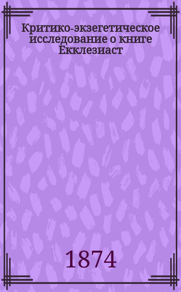 Критико-экзегетическое исследование о книге Екклезиаст : Тезисы к сочинению