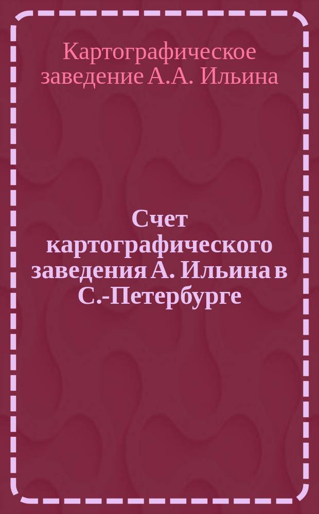 Счет картографического заведения А. Ильина в С.-Петербурге