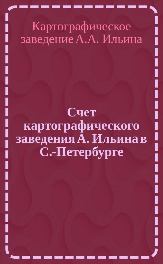 Счет картографического заведения А. Ильина в С.-Петербурге