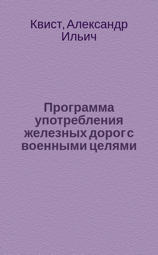 Программа употребления железных дорог с военными целями : Курс старшего класса Николаевск. инж. акад. 1873-1874 гг
