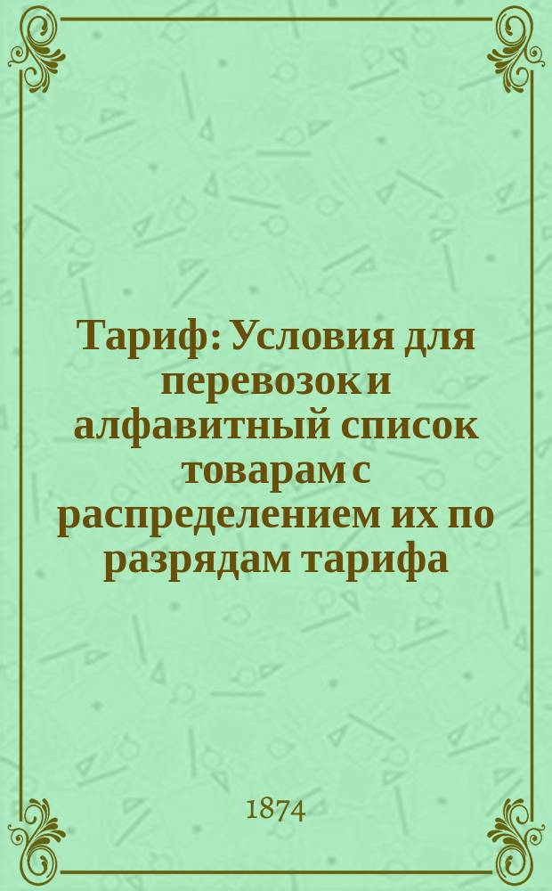 Тариф : Условия для перевозок и алфавитный список товарам с распределением их по разрядам тарифа