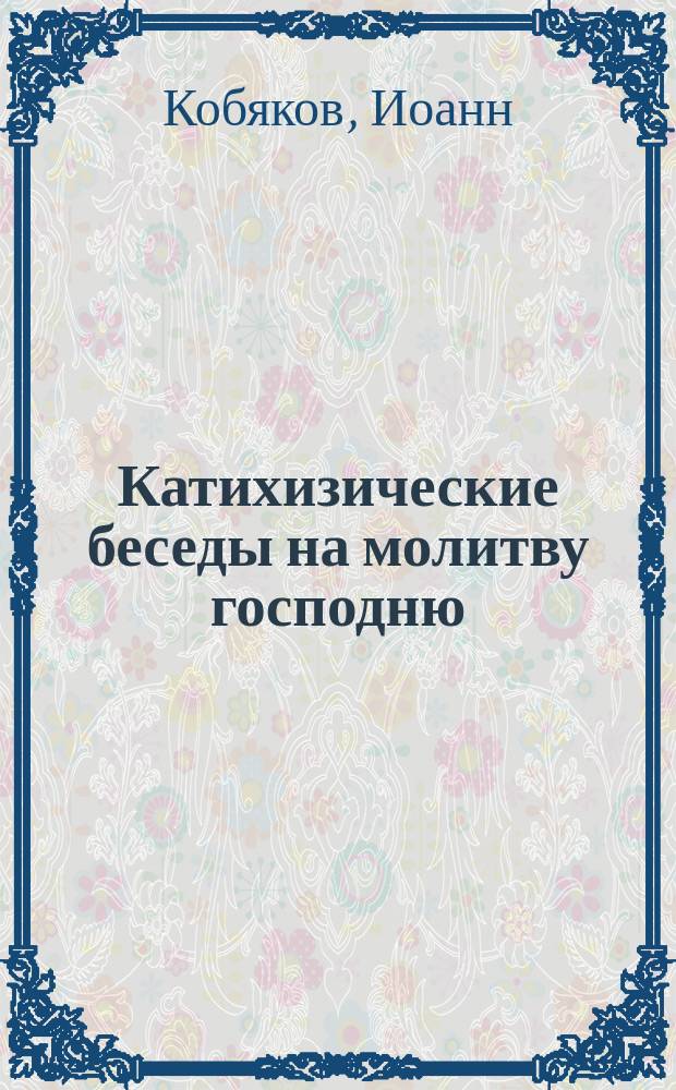Катихизические беседы на молитву господню