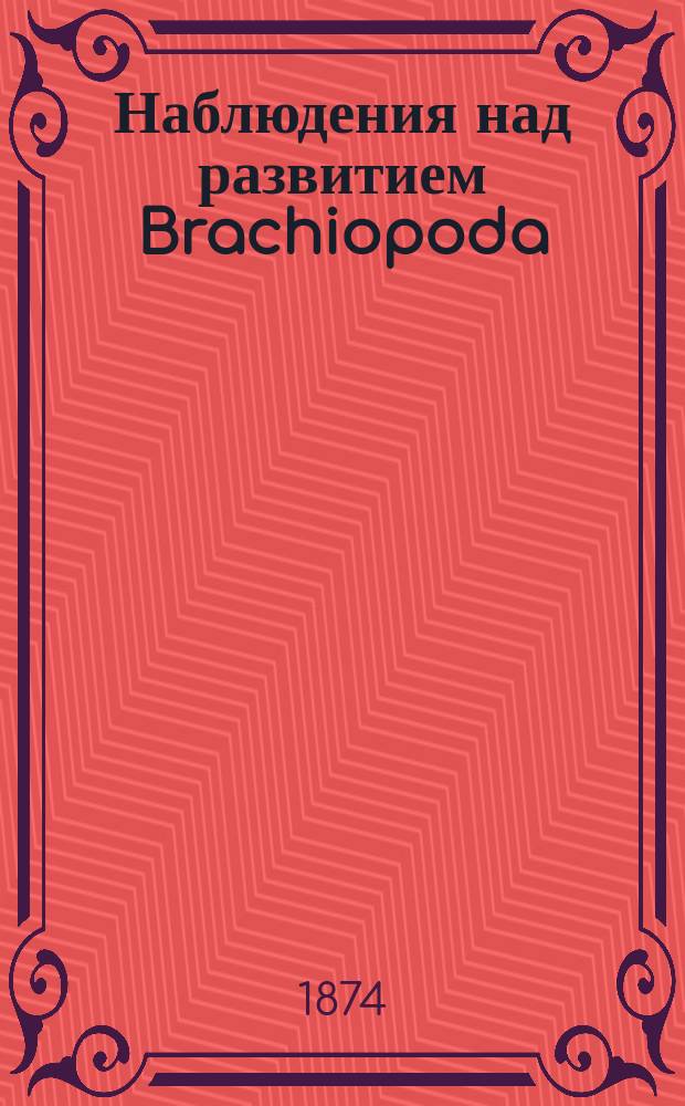 Наблюдения над развитием Brachiopoda