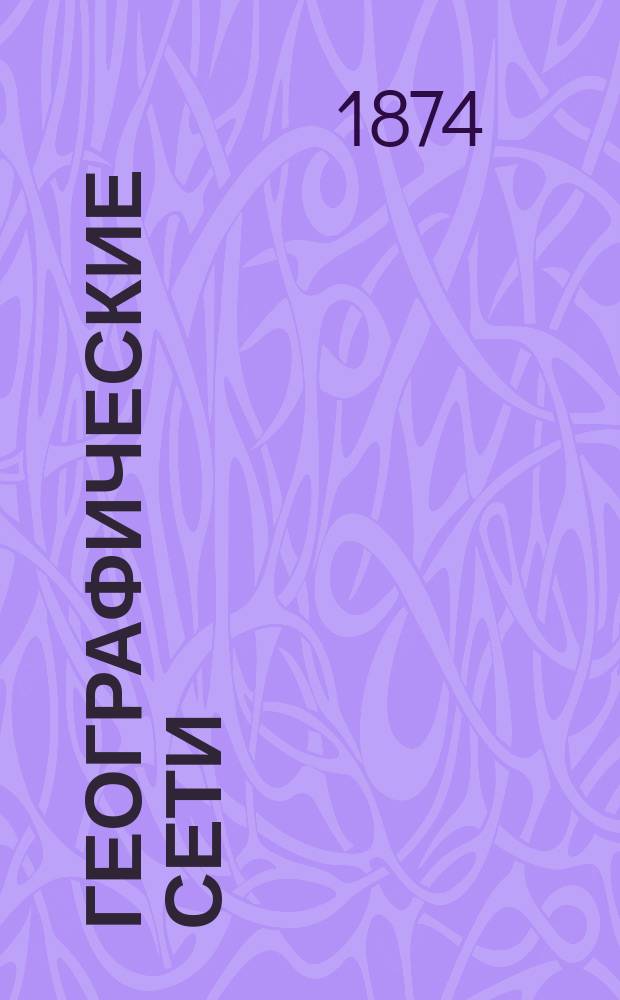 Географические сети