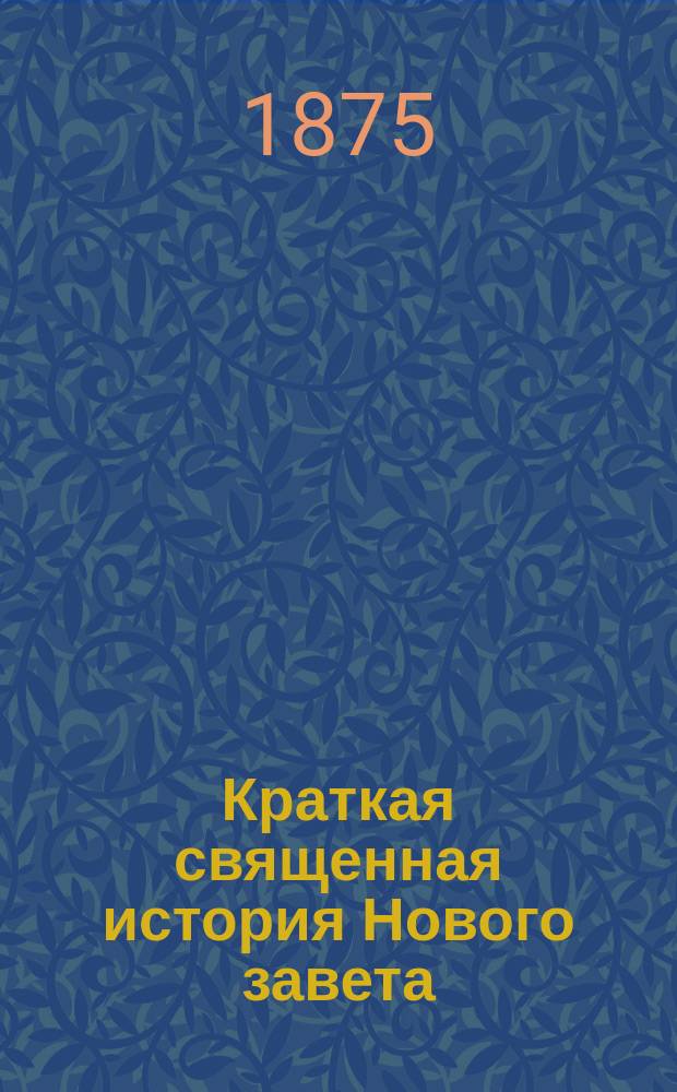 Краткая священная история Нового завета : Сост. по программе для гимназий..