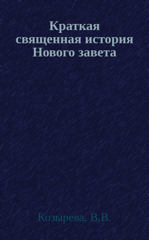 Краткая священная история Нового завета : Сост. по программе для гимназий..
