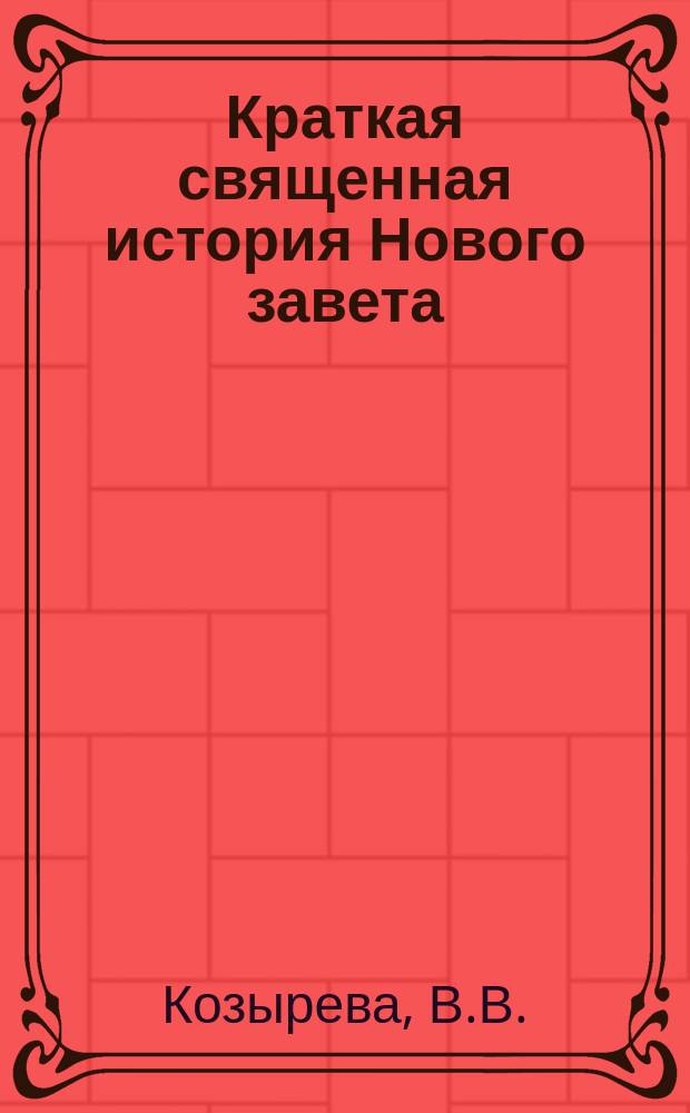 Краткая священная история Нового завета : Сост. по программе для гимназий..