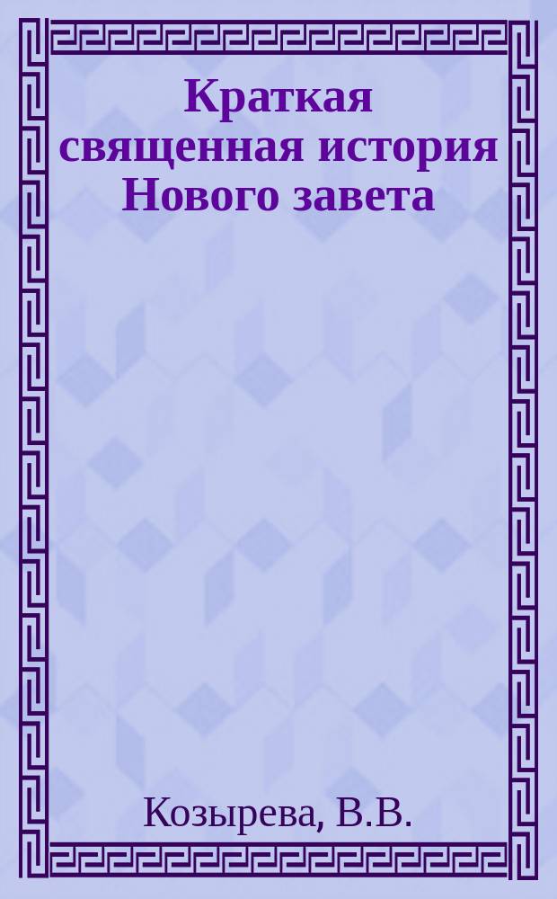 Краткая священная история Нового завета : Сост. по программе для гимназий..