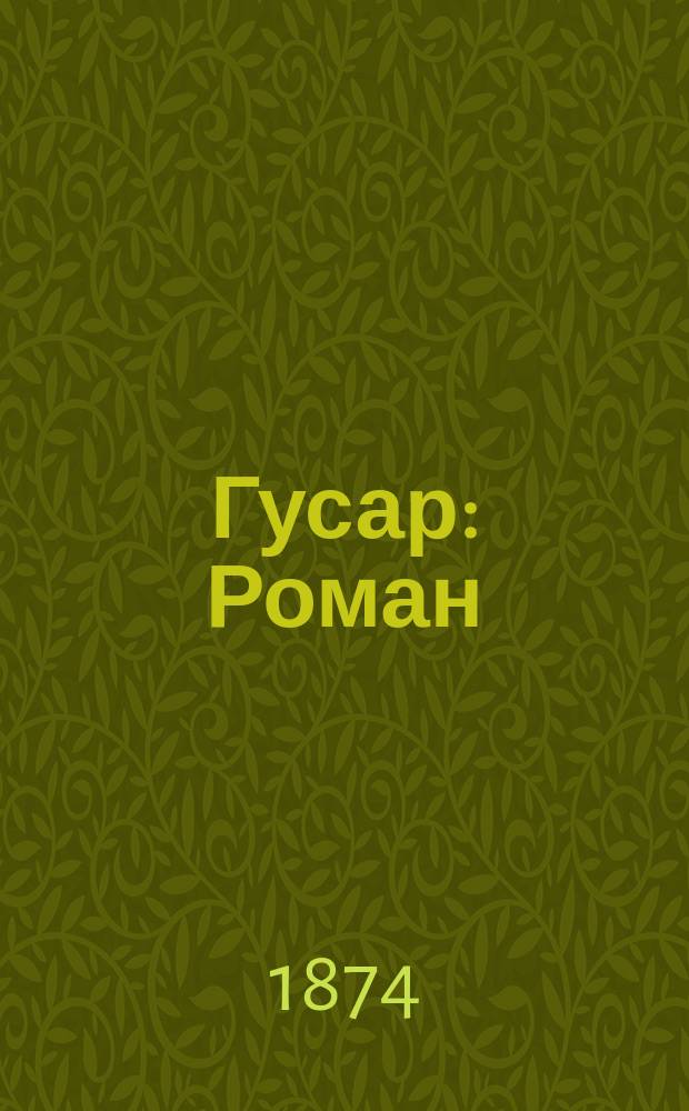 Гусар : Роман