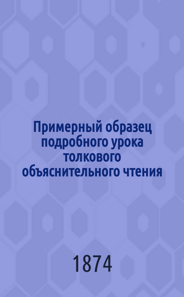 Примерный образец подробного урока толкового объяснительного чтения (читается басня Крылова "Муха")