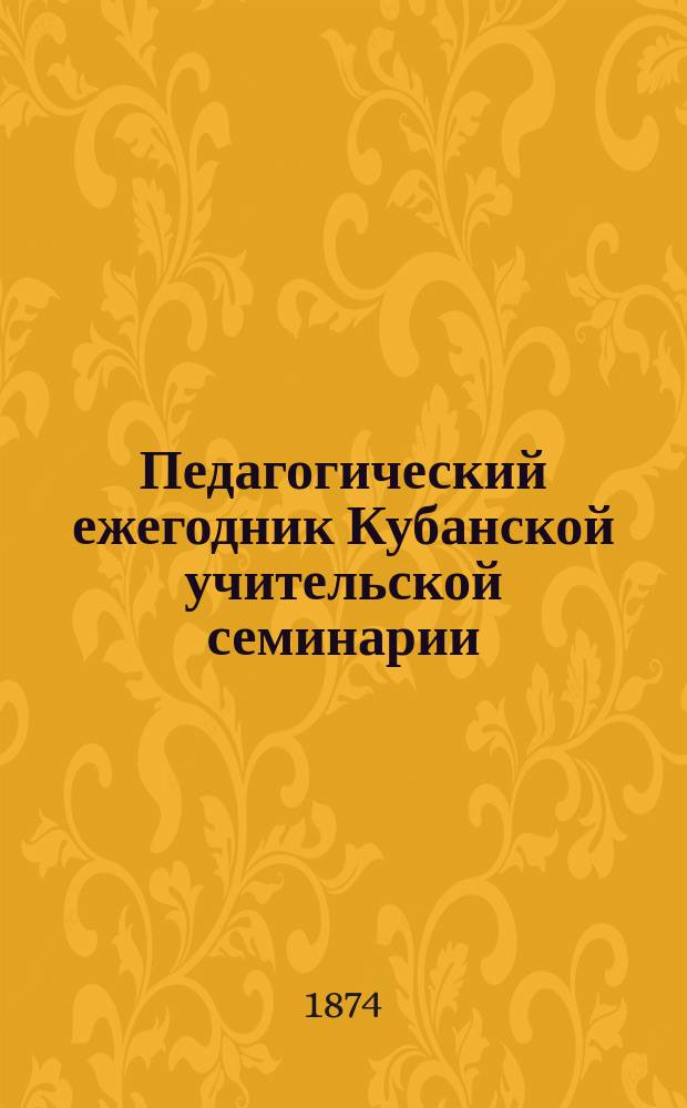 Педагогический ежегодник Кубанской учительской семинарии : Г. 1