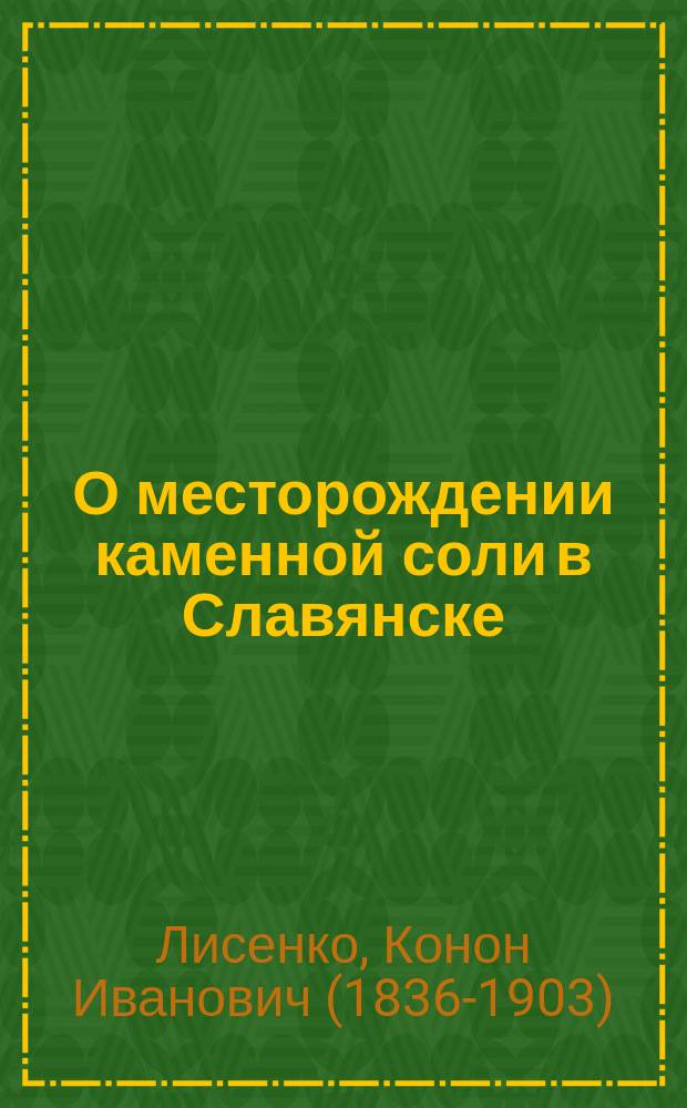 О месторождении каменной соли в Славянске