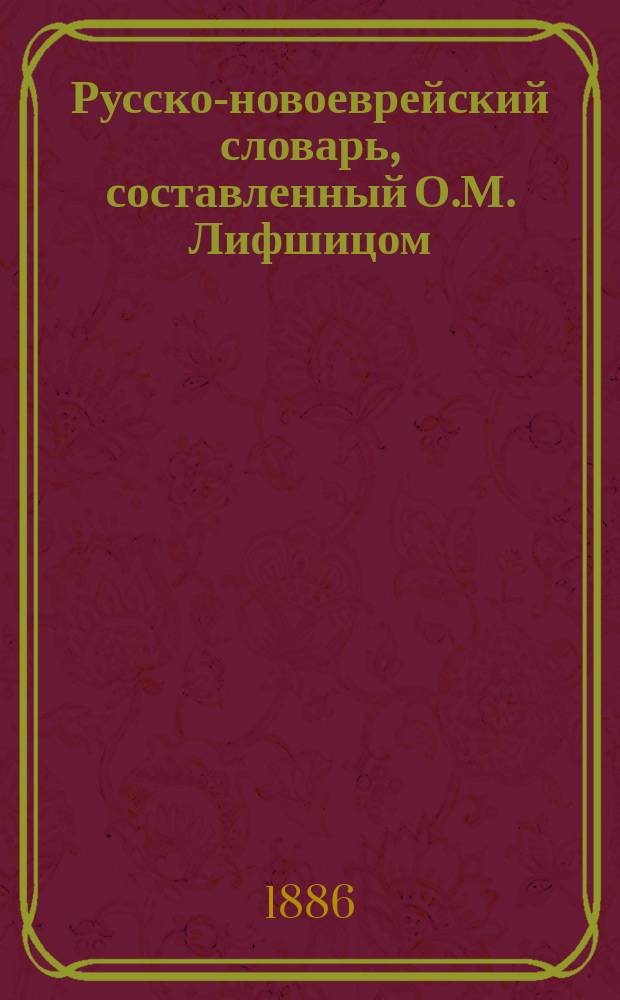 Русско-новоеврейский словарь, составленный О.М. Лифшицом