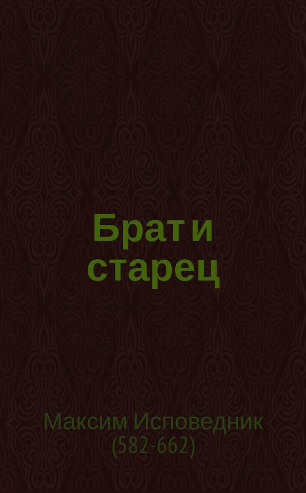 Брат и старец : Св. отца нашего Максима Исповедника слово подвижническое в вопросах и ответах