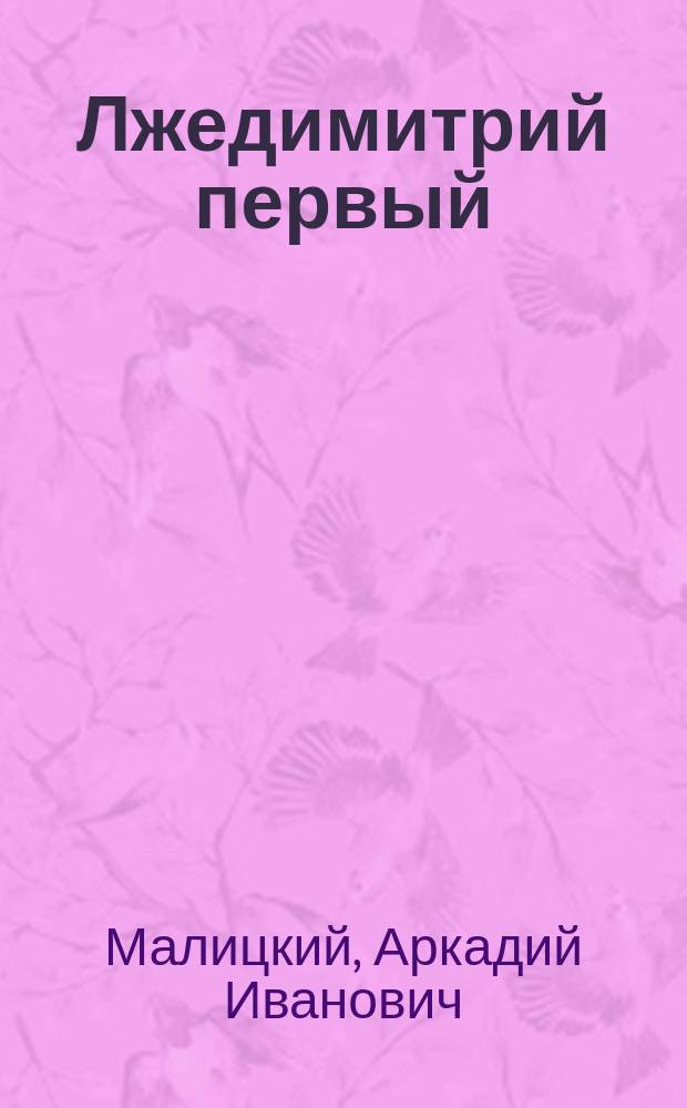 Лжедимитрий первый : Драма в 5-ти д. и 7-ми карт