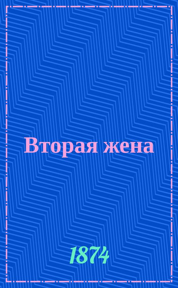 Вторая жена : Роман