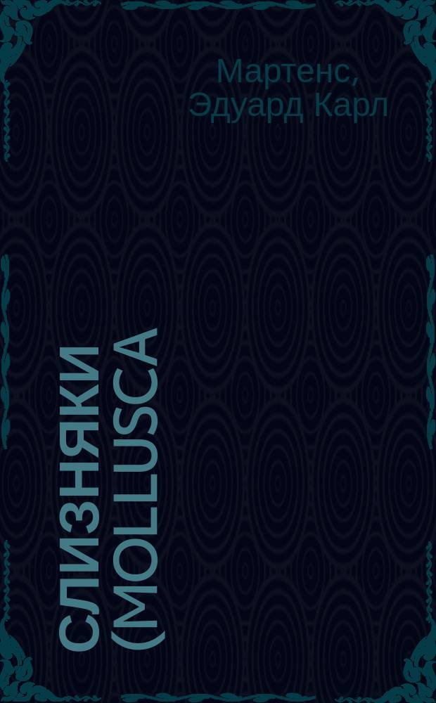 [Слизняки (Mollusca)